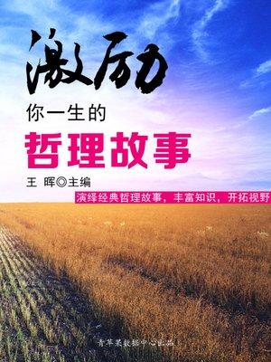 cover image of 激励你一生的哲理故事